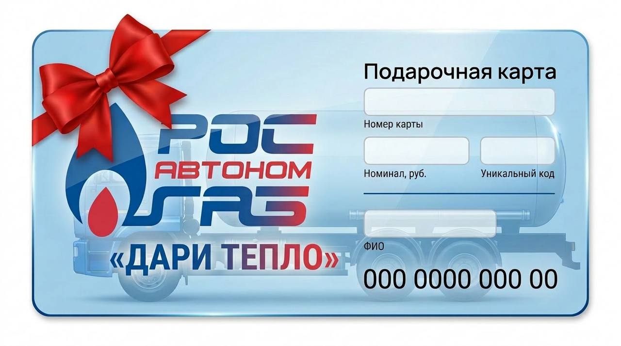 Подарочная карта РОСАВТОНОМГАЗ: дарите тепло и уют