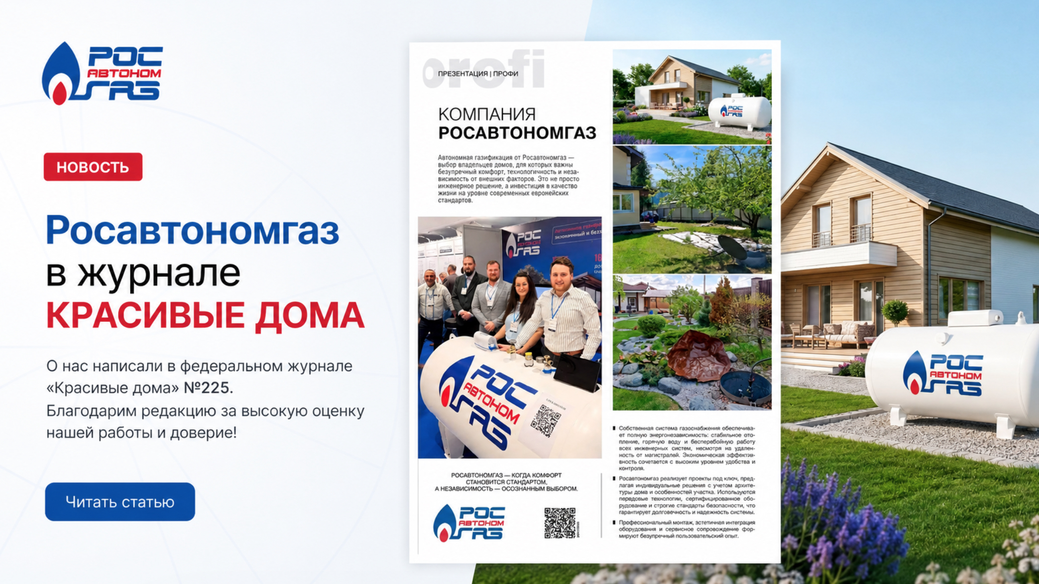 Нас отметили в журнале «Красивые дома»: Росавтономгаз — стандарт автономной газификации
