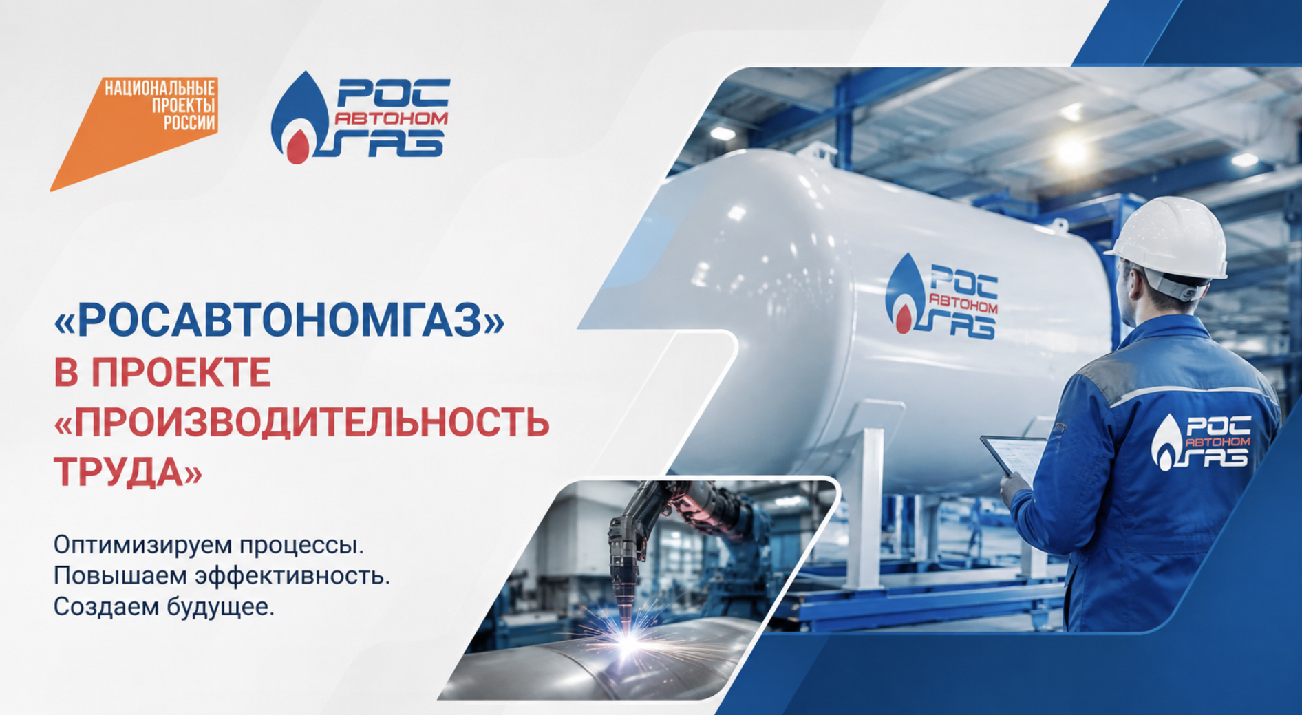 РОСАВТОНОМГАЗ — участник федерального проекта «Производительность труда»