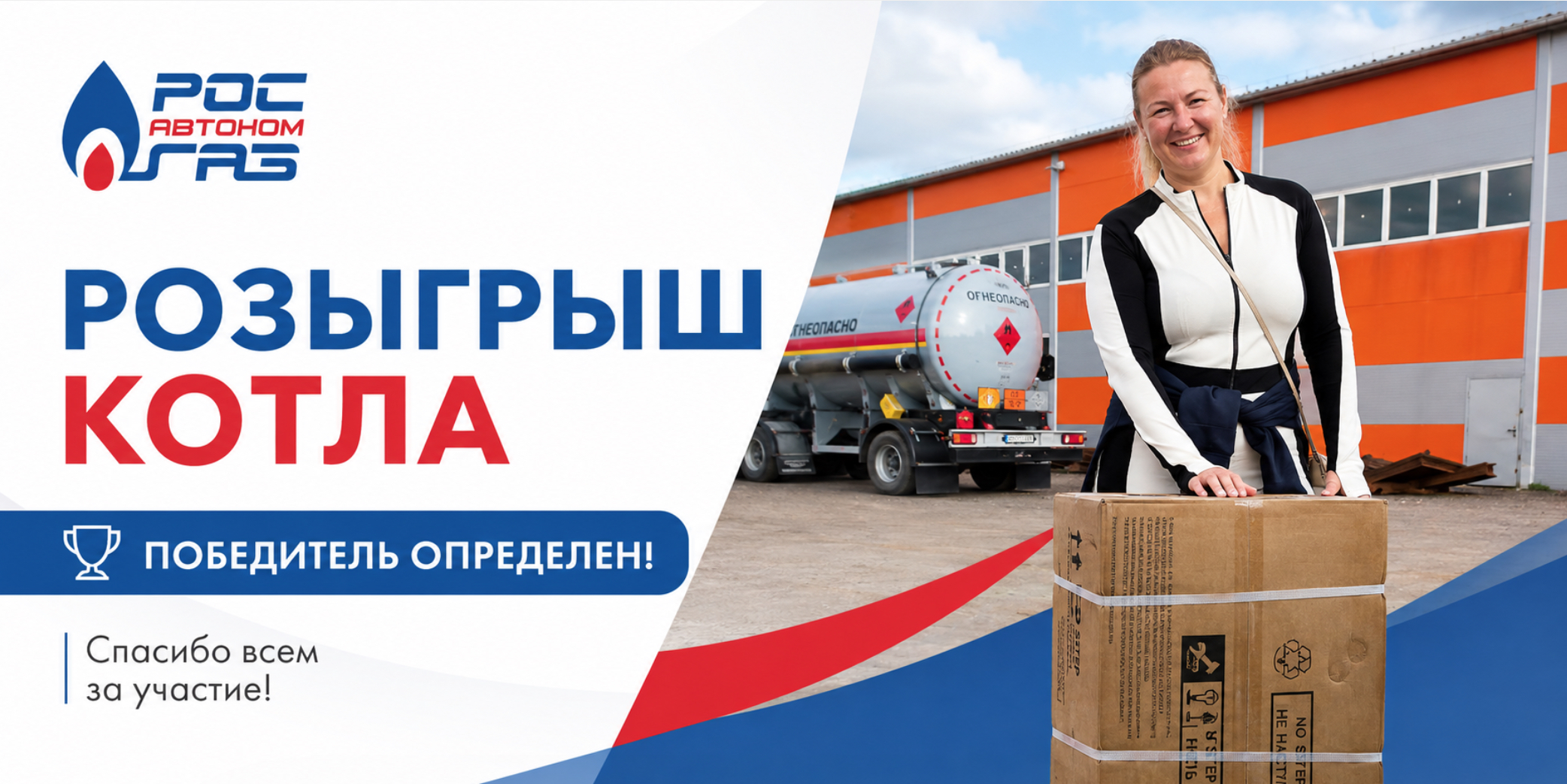 РОСАВТОНОМГАЗ разыграл котел Haier на выставке Open Village