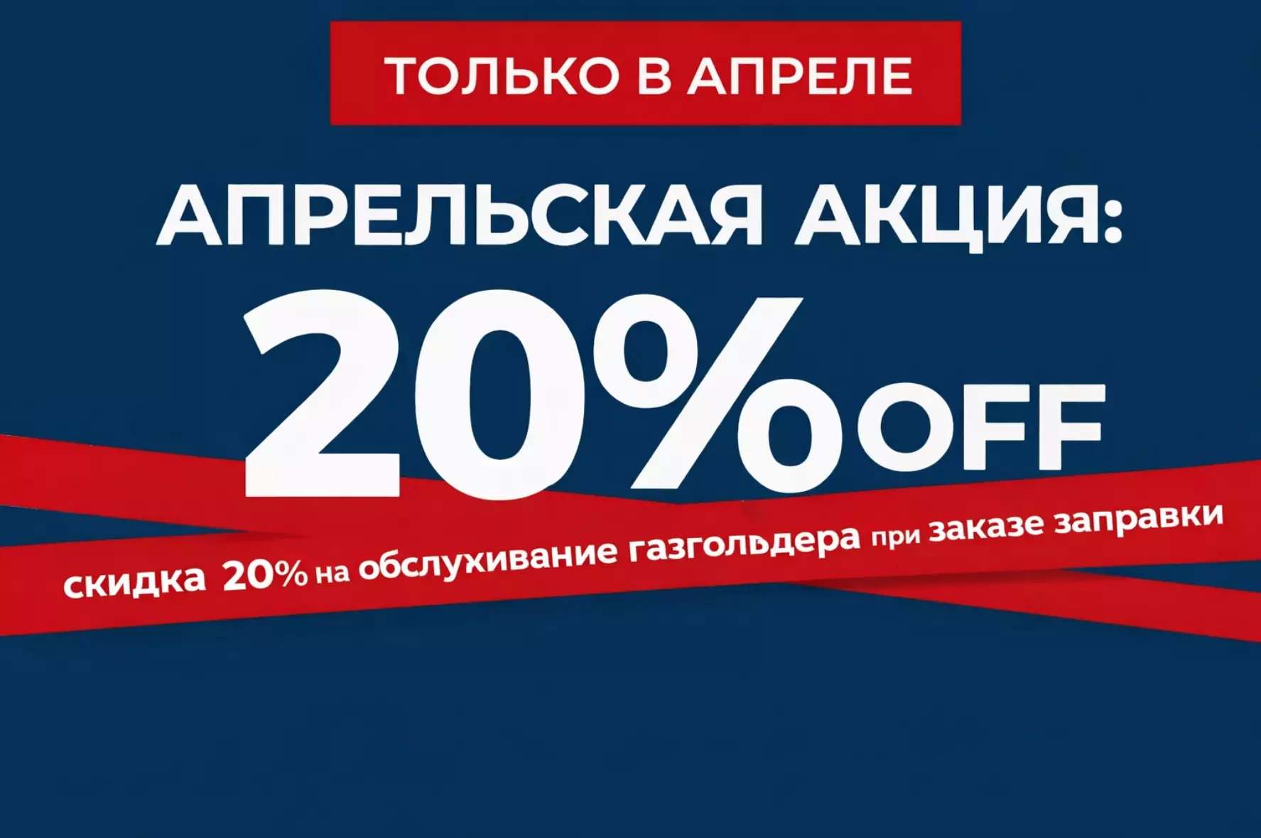Апрельская акция: скидка 20% на обслуживание газгольдера при заказе заправки